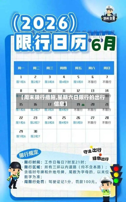 【周末限行措施,星期六日限行的出行信息】