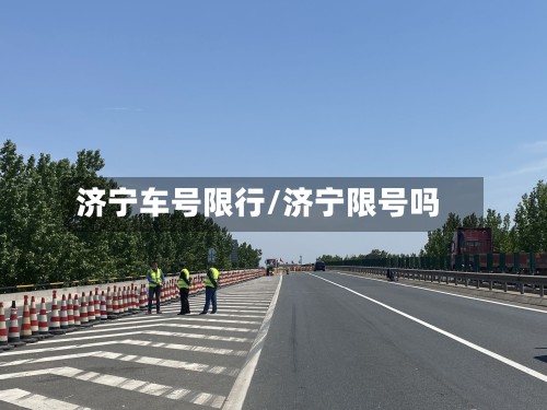 济宁车号限行/济宁限号吗-第2张图片