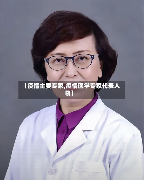 【疫情主要专家,疫情医学专家代表人物】