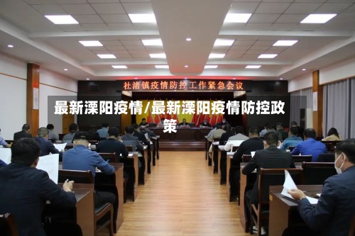 最新溧阳疫情/最新溧阳疫情防控政策