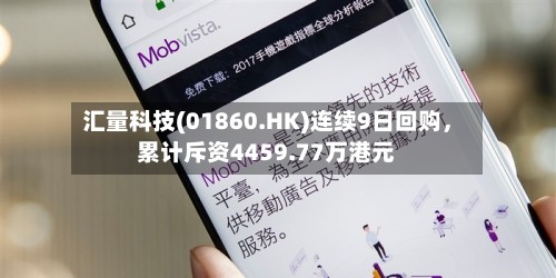 汇量科技(01860.HK)连续9日回购，累计斥资4459.77万港元-第2张图片