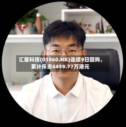 汇量科技(01860.HK)连续9日回购，累计斥资4459.77万港元-第3张图片