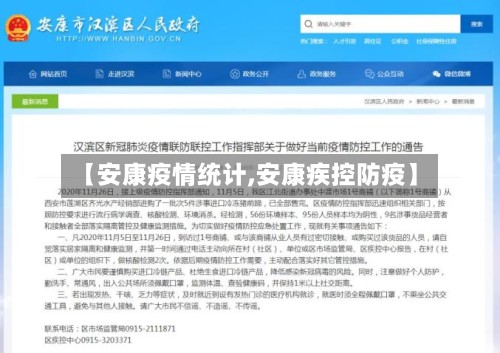 【安康疫情统计,安康疾控防疫】