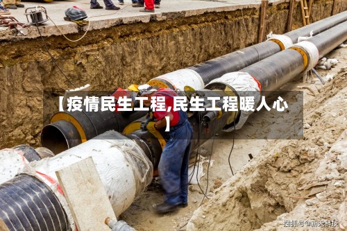 【疫情民生工程,民生工程暖人心】