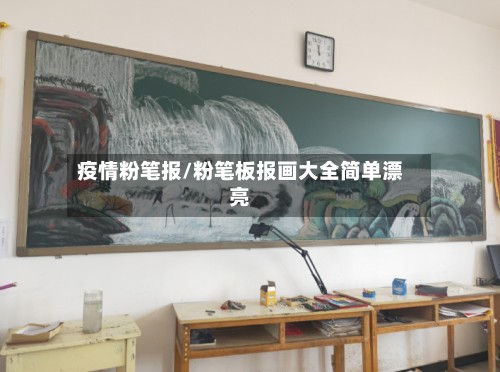 疫情粉笔报/粉笔板报画大全简单漂亮-第2张图片
