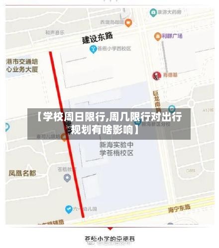 【学校周日限行,周几限行对出行规划有啥影响】