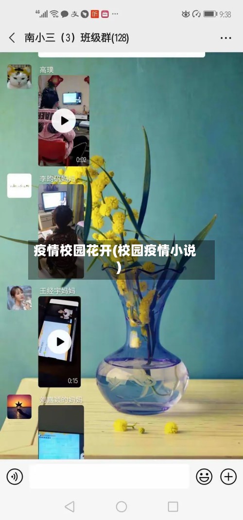 疫情校园花开(校园疫情小说)-第2张图片