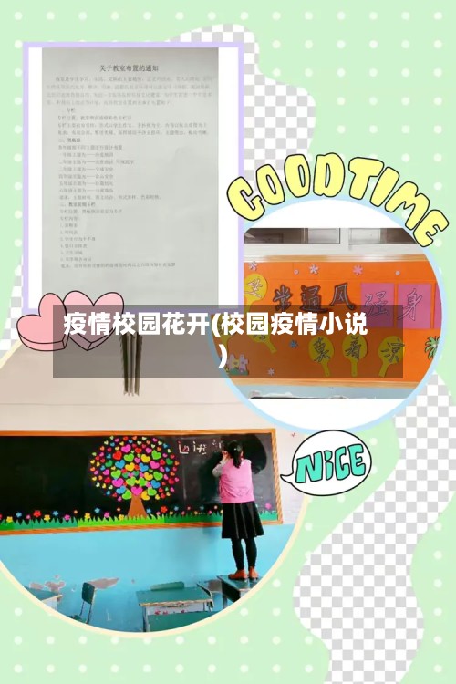 疫情校园花开(校园疫情小说)-第3张图片