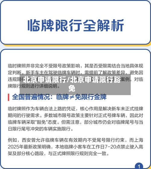 北京申请限行/北京申请限行豁免-第3张图片
