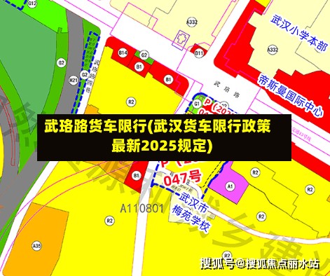 武珞路货车限行(武汉货车限行政策最新2025规定)