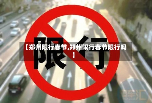 【郑州限行春节,郑州限行春节限行吗】