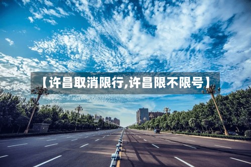 【许昌取消限行,许昌限不限号】