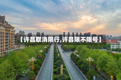 【许昌取消限行,许昌限不限号】-第2张图片