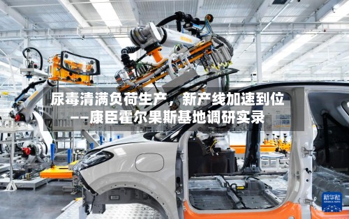 尿毒清满负荷生产，新产线加速到位——康臣霍尔果斯基地调研实录