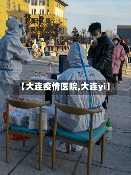 【大连疫情医院,大连yi】-第2张图片