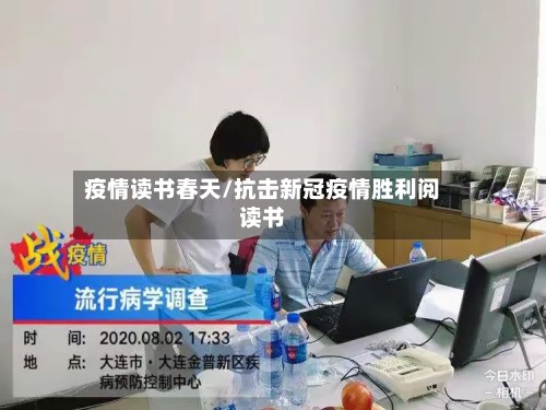 疫情读书春天/抗击新冠疫情胜利阅读书