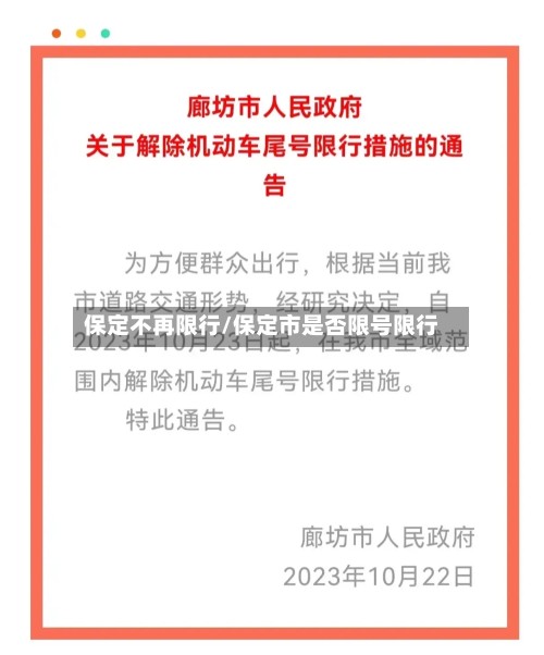 保定不再限行/保定市是否限号限行-第2张图片