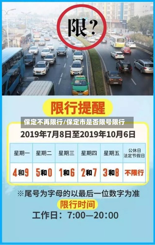 保定不再限行/保定市是否限号限行-第3张图片