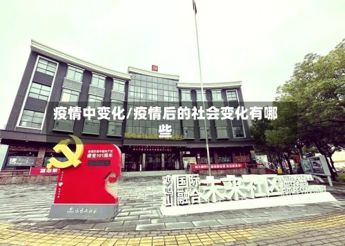 疫情中变化/疫情后的社会变化有哪些-第3张图片