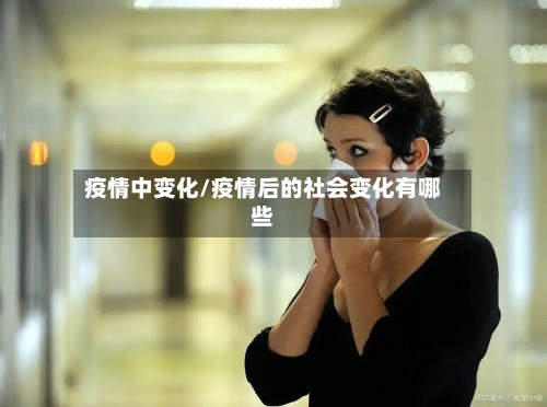 疫情中变化/疫情后的社会变化有哪些