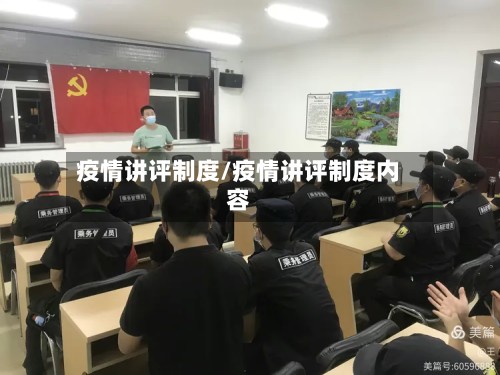 疫情讲评制度/疫情讲评制度内容-第3张图片