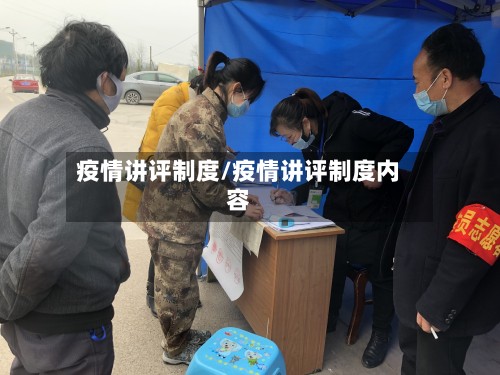 疫情讲评制度/疫情讲评制度内容-第2张图片