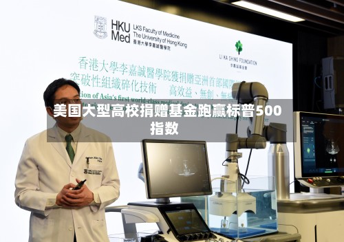 美国大型高校捐赠基金跑赢标普500指数-第2张图片