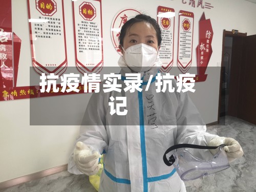 抗疫情实录/抗疫记