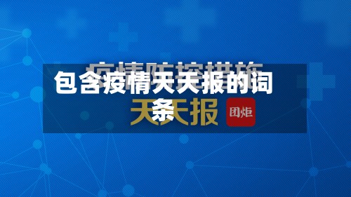 包含疫情天天报的词条-第2张图片