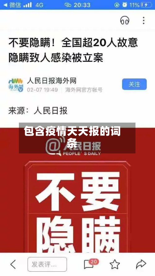 包含疫情天天报的词条-第3张图片