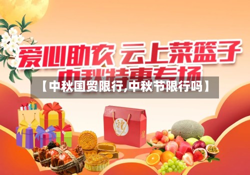 【中秋国贸限行,中秋节限行吗】