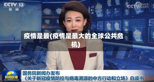 疫情是最(疫情是最大的全球公共危机)-第2张图片
