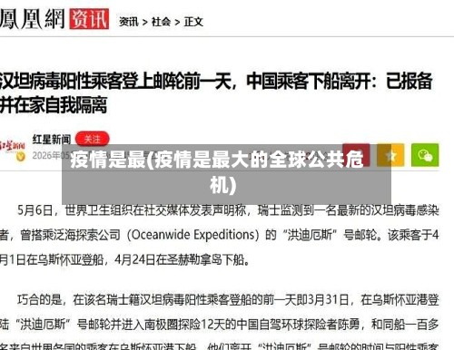 疫情是最(疫情是最大的全球公共危机)-第3张图片
