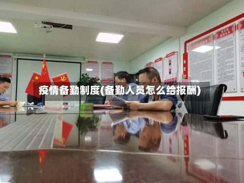 疫情备勤制度(备勤人员怎么给报酬)-第3张图片