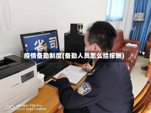 疫情备勤制度(备勤人员怎么给报酬)