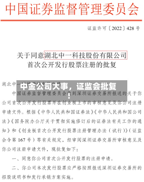 中金公司大事，证监会批复！
