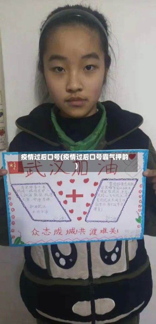 疫情过后口号(疫情过后口号霸气押韵)-第2张图片