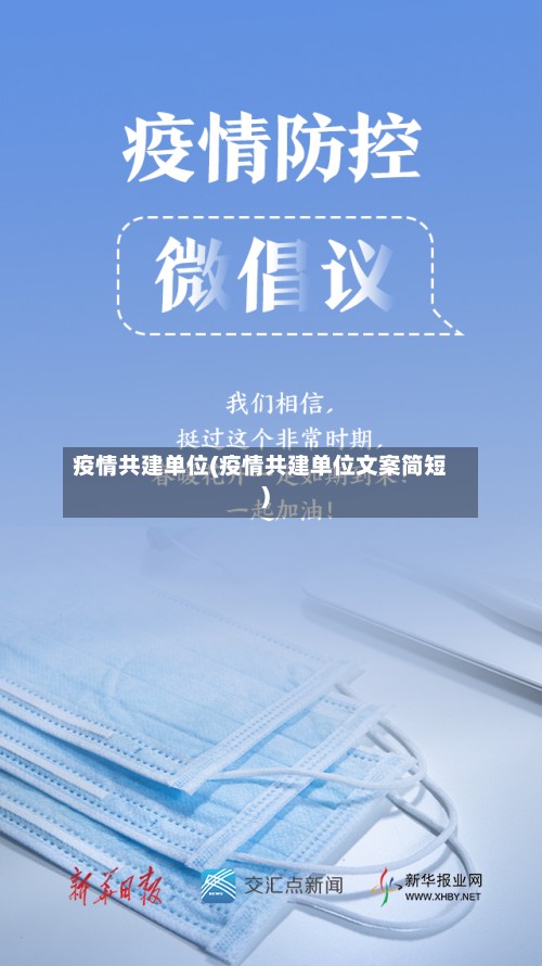 疫情共建单位(疫情共建单位文案简短)-第3张图片