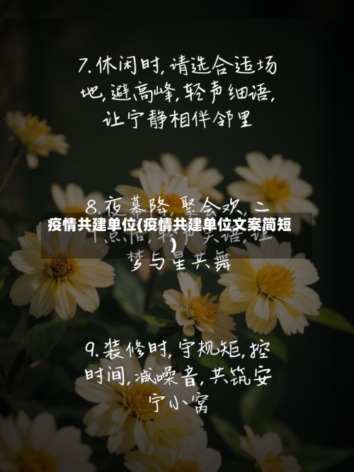 疫情共建单位(疫情共建单位文案简短)