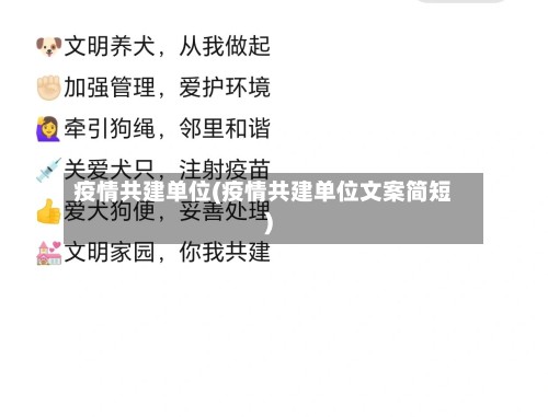 疫情共建单位(疫情共建单位文案简短)-第2张图片