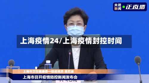 上海疫情24/上海疫情封控时间