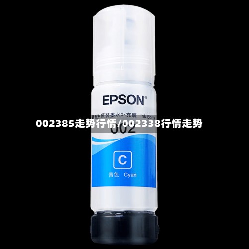 002385走势行情/002338行情走势-第2张图片
