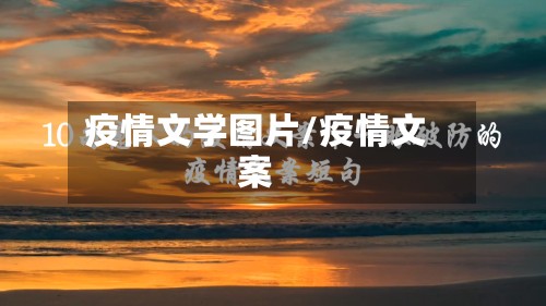疫情文学图片/疫情文案-第3张图片