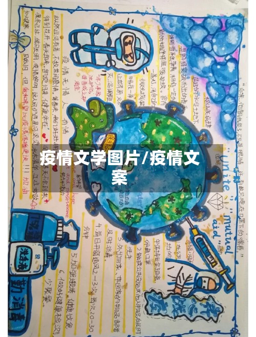 疫情文学图片/疫情文案