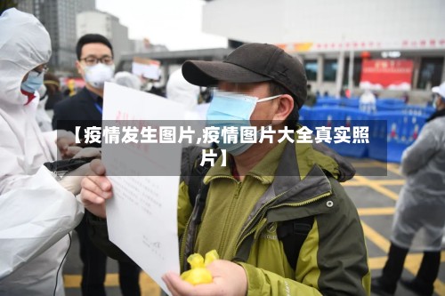 【疫情发生图片,疫情图片大全真实照片】