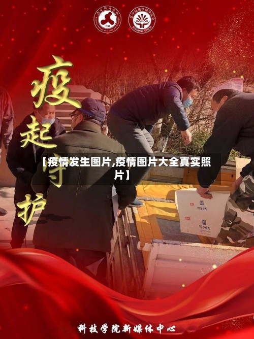【疫情发生图片,疫情图片大全真实照片】-第2张图片