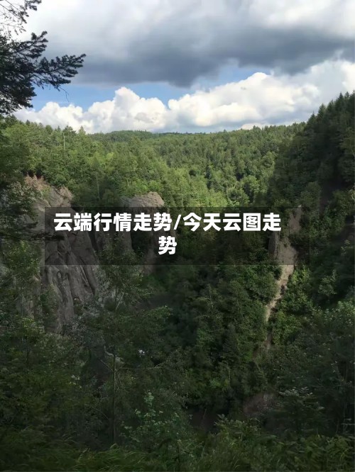 云端行情走势/今天云图走势-第2张图片