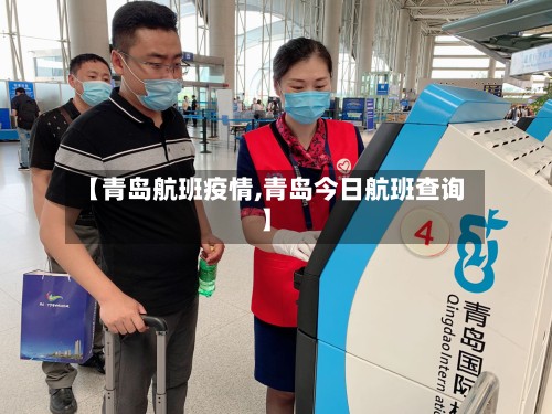 【青岛航班疫情,青岛今日航班查询】-第2张图片