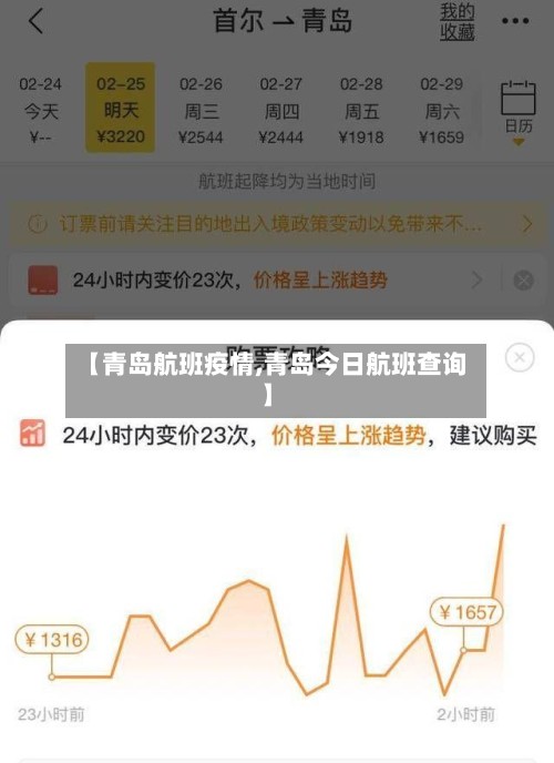 【青岛航班疫情,青岛今日航班查询】-第3张图片