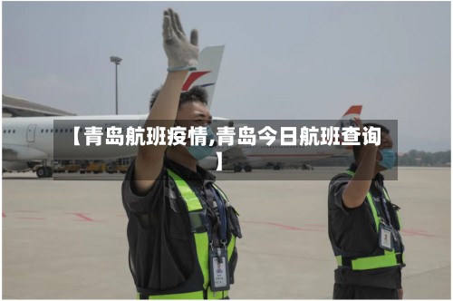 【青岛航班疫情,青岛今日航班查询】